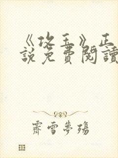 《攻玉》正版小说免费阅读