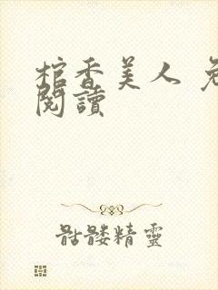 棺香美人 免费阅读