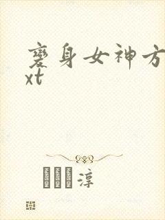 变身女神方雅txt