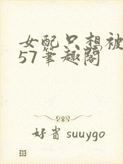 女配只想被渣357笔趣阁