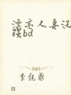 漂亮人妻洗澡被强bd封面