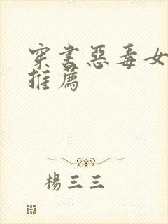 穿书恶毒女配文推荐