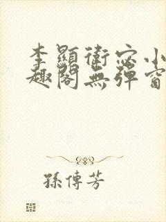 李显卫宓小说笔趣阁无弹窗封面