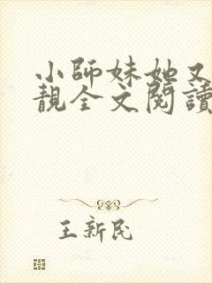 小师妹她又凶又靓全文阅读