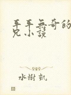 平平无奇的大师兄小说