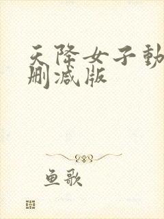 天降女子动漫无删减版