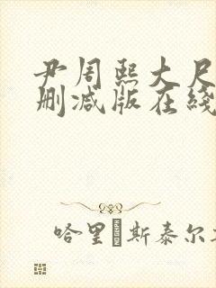 尹周熙大尺度未删减版在线播放