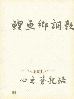 鲤鱼乡调教h封面
