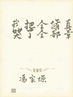 我把全修真界卷哭了全部章节