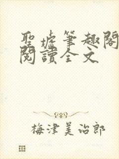 圣墟笔趣阁免费阅读全文