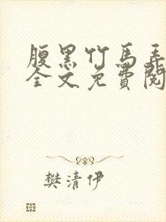 腹黑竹马弄青梅全文免费阅读封面