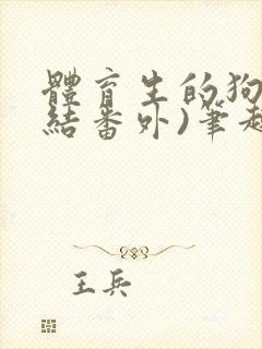 体育生的狗(完结番外)笔趣阁小说