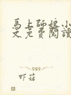 马上师娘小说全文免费阅读最新章节