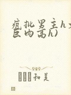 疯批男主h文(巨肉高h)封面