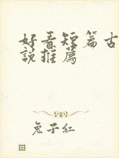 好看短篇古言小说推荐