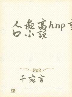 人彘高hnp重口小说封面