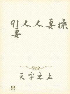 91人人妻操人妻