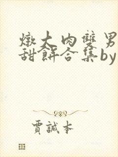 炖大肉双男主小甜饼合集by笔趣阁全文