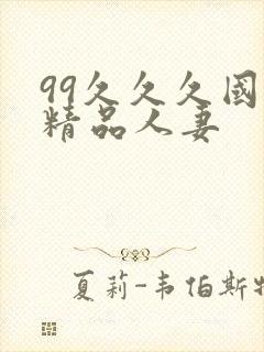 99久久久国产精品人妻