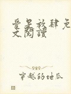 爱是放肆免费全文阅读