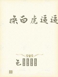 操白虎逼逼封面