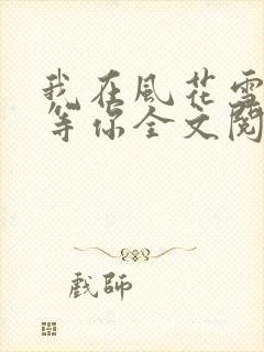 我在风花雪月里等你全文阅读封面