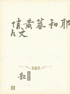 俏黄蓉和耶律齐h文