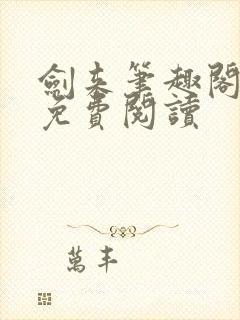 剑来笔趣阁在线免费阅读封面