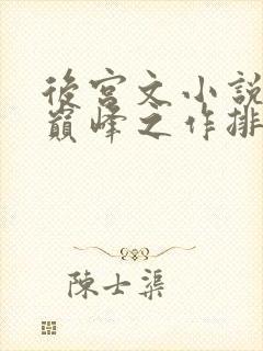 后宫文小说十大巅峰之作排行榜玄幻