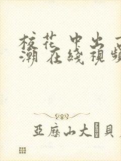 校花 中出 高潮 在线视频