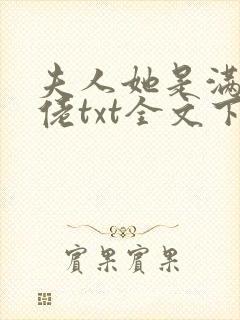 夫人她是满级大佬txt全文下载