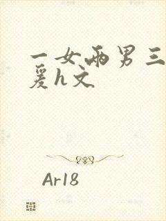 一女两男三飞做爰h文封面