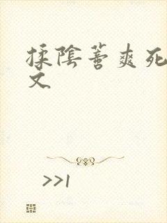 揉阴蒂爽死高潮文