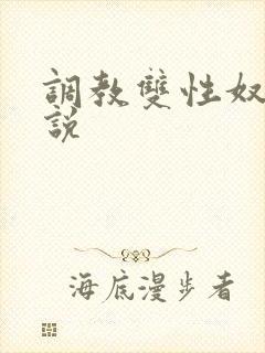 调教双性奴隶小说封面