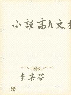 小说高h文校园