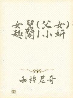 女儿(父女)笔趣阁1小妍