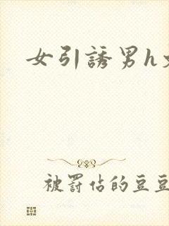 女引诱男h文