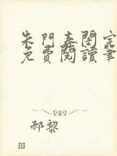 朱门春闺完结版免费阅读笔趣阁