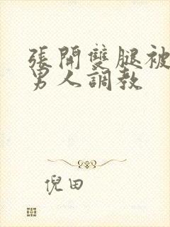 张开双腿被9个男人调教