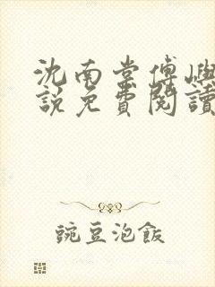 沈南棠傅屿行小说免费阅读最新章节