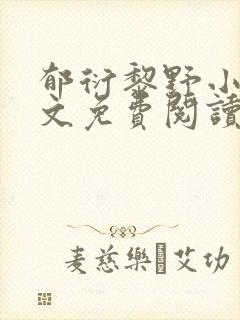 郁衍黎野小说全文免费阅读最新章节