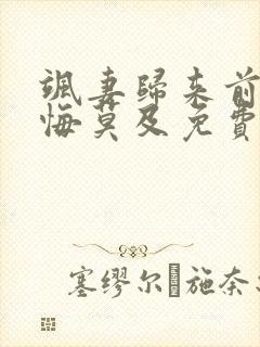 飒妻归来前夫追悔莫及免费观看40集