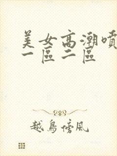 美女高潮喷水月一区二区
