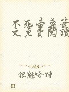 不死帝尊萧沉全文免费阅读无弹窗