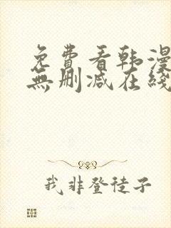 免费看韩漫网站无删减在线封面