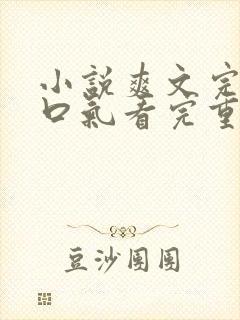 小说爽文完结一口气看完重生复仇