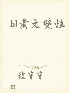 bl黄文双性