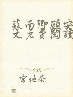 苏南卿顾安勋全文免费阅读无弹窗