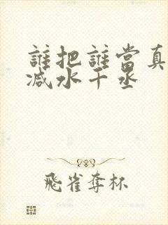 谁把谁当真无删减水千丞封面