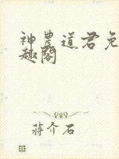 神农道君免费笔趣阁封面